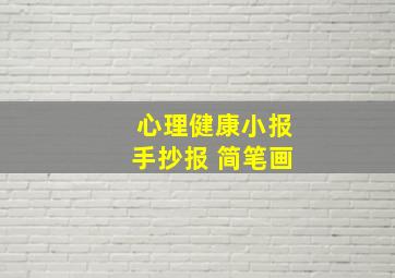 心理健康小报手抄报 简笔画